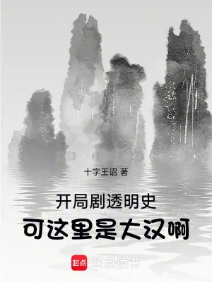 《开局剧透明史,可这里是大汉啊!》小说封面