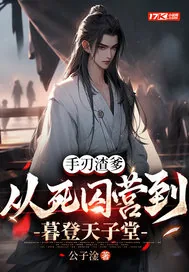 《手刃渣爹，从死囚营到暮登天子堂》小说封面