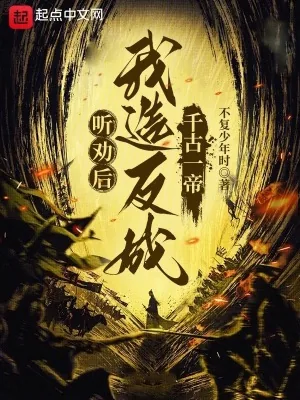 《听劝后,我造反成千古一帝》小说封面