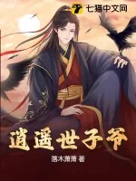 《逍遥世子爷@qimiaoBsOIl2》小说封面