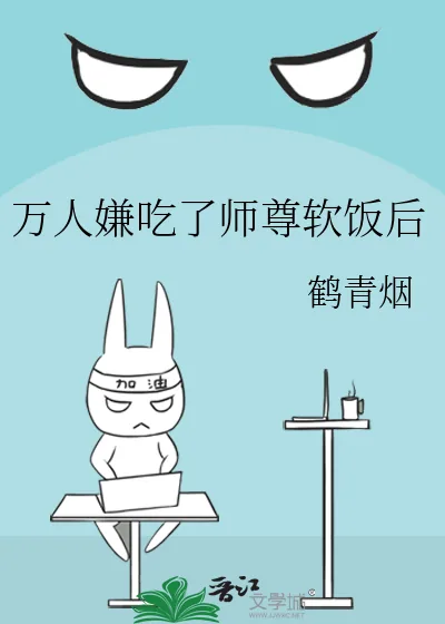 《万人嫌吃了师尊软饭后》小说封面