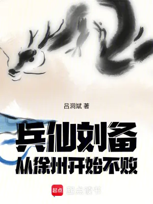 《兵仙刘备，从徐州开始不败》小说封面