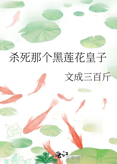 《杀死那个黑莲花皇子》小说封面