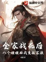 《全家战死后，八个嫂嫂助我重振家族》小说封面