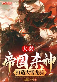 《大秦：帝国杀神，打造大雪龙骑》小说封面