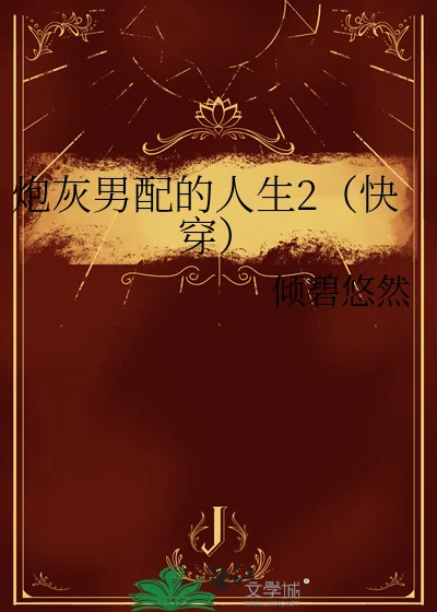 《炮灰男配的人生2（快穿）》小说封面