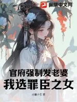 《官府强制发老婆,我选罪臣之女》小说封面