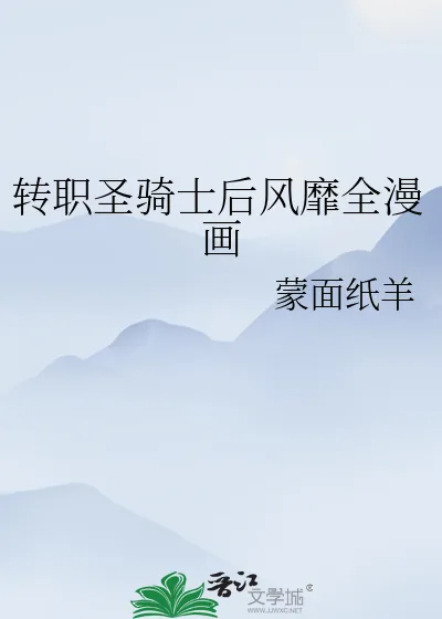 《转职圣骑士后风靡全漫画》小说封面