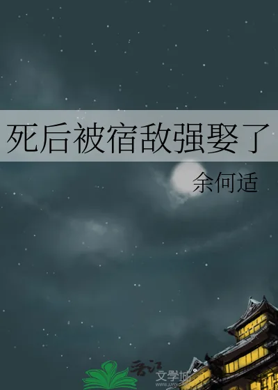 《死后被宿敌强娶了》小说封面