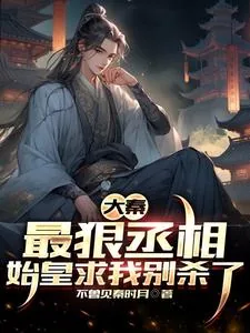 《大秦:最狠丞相,始皇求我别杀了》小说封面