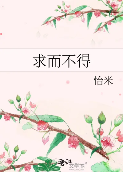 《求而不得》小说封面