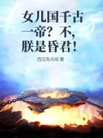 《女儿国千古一帝?不,朕是昏君!》小说封面