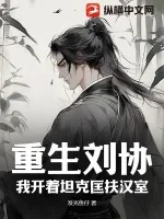 《重生刘协：我开着坦克匡扶汉室》小说封面