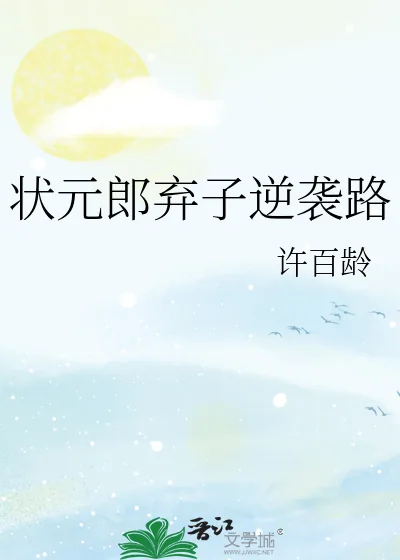 《状元郎弃子逆袭路》小说封面