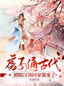 《房子通古代,被糙汉领回家强宠了》小说封面