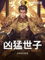 《凶猛世子》小说封面