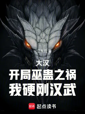 《大汉:开局巫蛊之祸,我硬刚汉武》小说封面