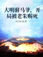 《大明驸马爷,开局被老朱赐死》小说封面