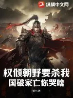 《权倾朝野要杀我,国破家亡你哭啥?》小说封面