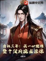 《为奴三年：我一心跑路，整个侯府跪求原谅》小说封面
