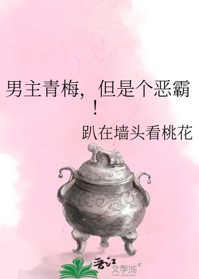 《男主青梅，但是个恶霸！》小说封面