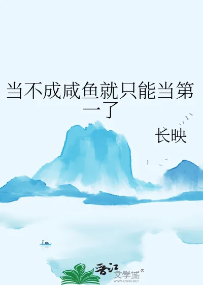 《当不成咸鱼就只能当第一了》小说封面