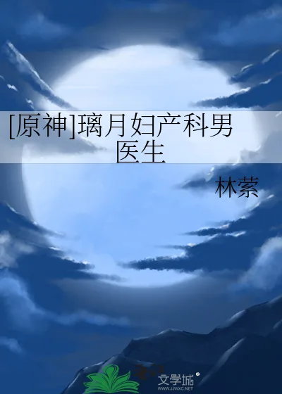 《[原神]璃月妇产科男医生》小说封面