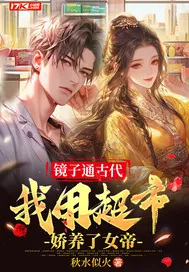 《镜子通古代,我用超市娇养了女帝》小说封面