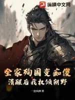 《全家殉国变痴傻，清醒后我权倾朝野！》小说封面