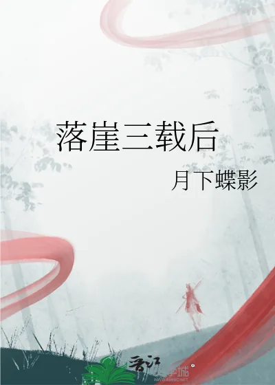 《落崖三载后》小说封面