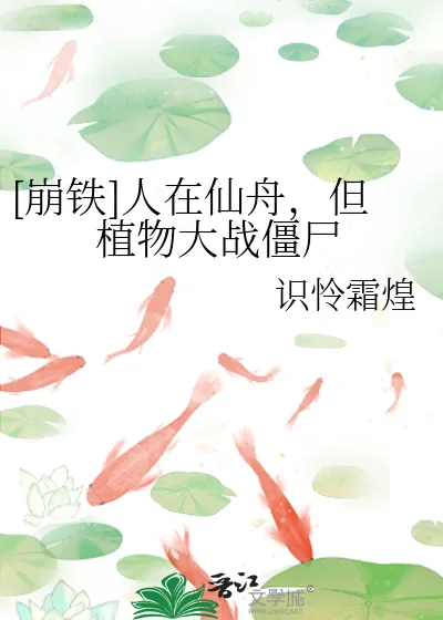《[崩铁]人在仙舟，但植物大战僵尸》小说封面