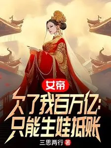 《女帝欠了我百万亿:只能生娃抵账》小说封面