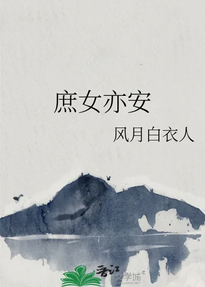 《庶女亦安》小说封面
