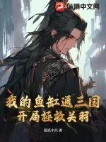 《我的鱼缸通三国，开局拯救关羽》小说封面