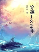 《穿越182年》小说封面