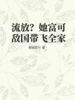 《流放？她富可敌国带飞全家》小说封面