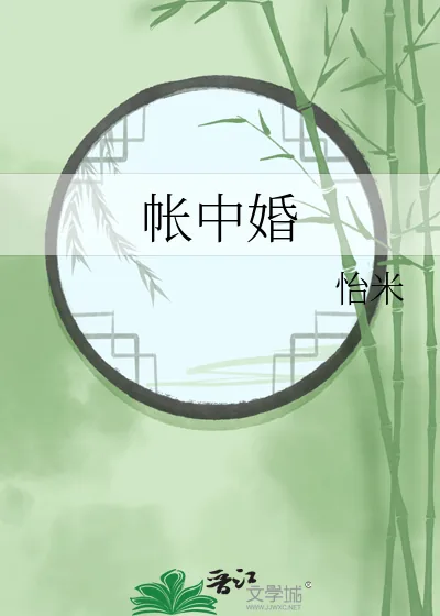 《帐中婚》小说封面