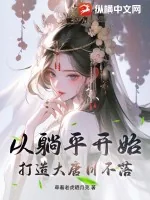 《从躺平开始，打造大唐日不落》小说封面