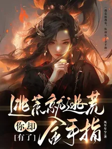 《逃荒就逃荒，你却有了金手指》小说封面