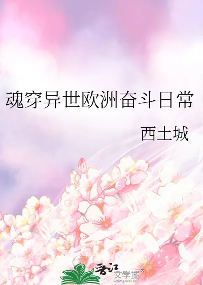 《魂穿异世欧洲奋斗日常》小说封面