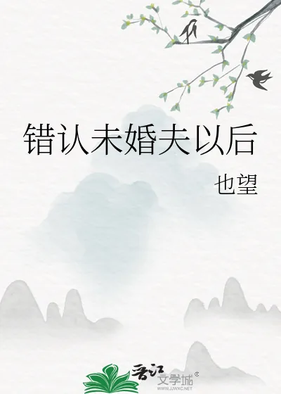 《错认未婚夫以后》小说封面