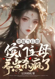 《替嫁当后娘,侯门主母养崽杀疯了》小说封面