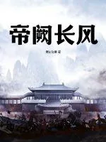 《帝阙长风》小说封面