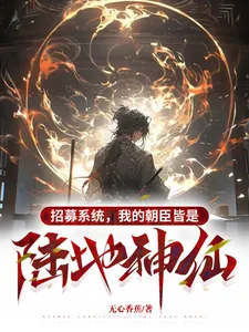 《招募系统,我的朝臣皆是陆地神仙》小说封面