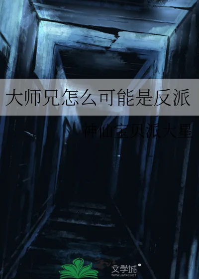 《大师兄怎么可能是反派》小说封面