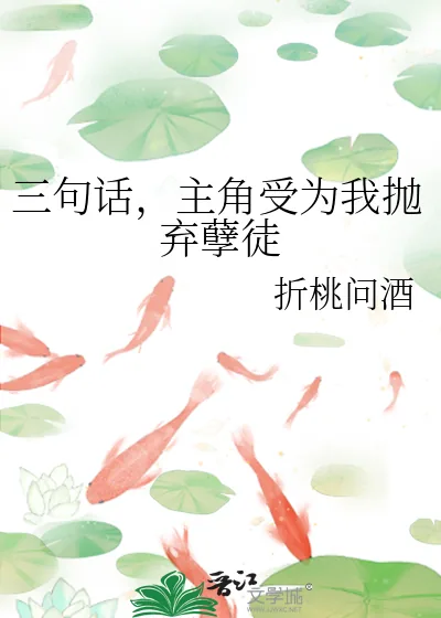 《三句话，主角受为我抛弃孽徒》小说封面