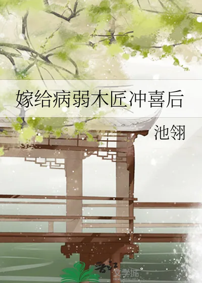 《嫁给病弱木匠冲喜后》小说封面