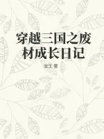 《穿越三国之废材成长日记》小说封面