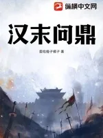 《汉末问鼎》小说封面