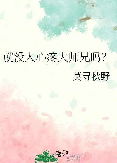 《就没人心疼大师兄吗?》小说封面
